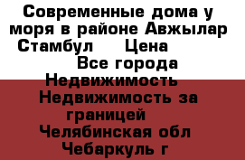 Современные дома у моря в районе Авжылар, Стамбул.  › Цена ­ 115 000 - Все города Недвижимость » Недвижимость за границей   . Челябинская обл.,Чебаркуль г.